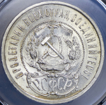 50 копеек 1921 (в слабе) (АГ)