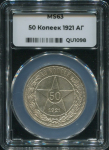 50 копеек 1921 (в слабе)