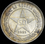 50 копеек 1921 (АГ)