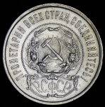 50 копеек 1921 (АГ)