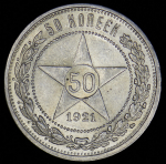 50 копеек 1921 (АГ)