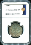 50 копеек 1922 (в слабе)