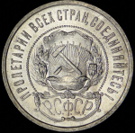 50 копеек 1922 (ПЛ)