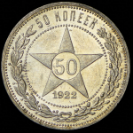 50 копеек 1922 (ПЛ)