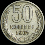 50 копеек 1967