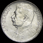 50 крон 1949 "70 лет со дня рождения Иосифа Сталина" (Чехославакия)