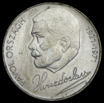 50 крон 1971 "50 лет со дня смерти Павола Орсага Гвездослава" (Чехословакия)