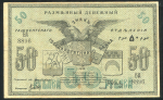 50 рублей 1918 (Ташкент)