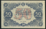 50 рублей 1922