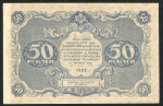 50 рублей 1922