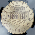 50 рублей 1991 "Русский балет" (в слабе) ЛМД