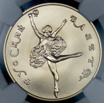 50 рублей 1991 "Русский балет" (в слабе) ЛМД