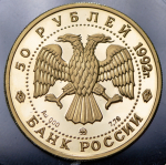 50 рублей 1992 "Пашков дом" ММД