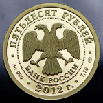 50 рублей 2012 "Князь Рюрик" СПМД