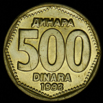 500 динаров 1993 (Югославия)