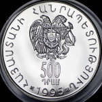 500 драм 1995 "Царство Багратидов" (Армения)