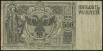 500 рублей 1920 (Сибирское Временное правительство)