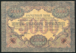 5000 рублей 1919 (звезды)