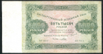 5000 рублей 1923