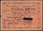 Чек 100 рублей 1918 (Томск)