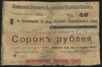 Чек 40 рублей 1919 (Николаевское, Прим. обл., Общество взаимного кредита)