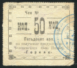 Чек 50 копеек 1918 "Горняк" (Челекенск)