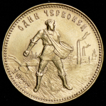 Червонец 1977 "Сеятель" ЛМД