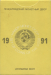 Годовой набор монет СССР 1991 (в тверд. п/у)