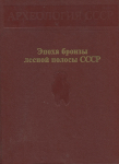 Книга Бадер О.Н., Крайнов Д.А., Косарев М.Ф. "Эпоха бронзы лесной полосы СССР" 1987