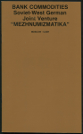 Книга "Банковские товары. Советско-западногерманское совместное предприятие" 1989