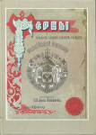 Книга П. фон Винклер "Гербы городов, губерней и посадов Российской империи" 1899 РЕПРИНТ