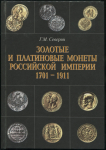 Книга Северин Г М  "Золотые и платиновые монеты Российской империи 1701-1911" 2001