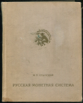 Книга Спасский И.Г. "Русская монетная система" 1970 г. (с автографом)