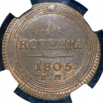 Копейка 1805 (в слабе)