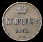 Копейка 1862 ВМ