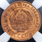 Копейка 1924 (в слабе)