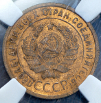 Копейка 1924 (в слабе)