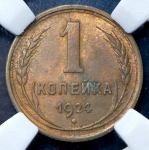 Копейка 1924 (в слабе)