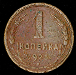 Копейка 1925