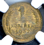 Копейка 1932 (в слабе)