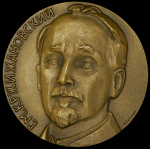 Медаль "100 лет со дня рождения Г.М. Кржижановского" 1972