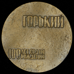Медаль "100 лет со дня рождения М. Горького" 1968