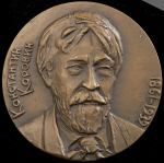 Медаль "125 лет со дня рождения К.А. Коровина" 1989
