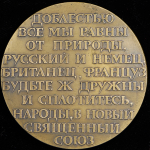 Медаль "200 лет со дня рождения П.Ж. Беранже" 1981