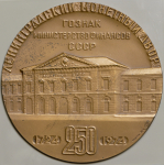 Медаль "250 лет Ленинградскому монетному двору" 1974 (в п/у)