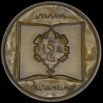 Медаль "400 лет со дня смерти Ивана Федорова"