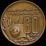 Медаль "60 лет Совторгфлоту" 1984