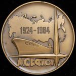 Медаль "60 лет Совторгфлоту" 1984