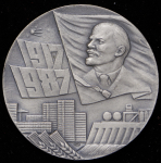 Медаль "70 лет Великой Октябрьской социалистической революции" 1987 (в п/у)