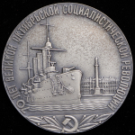 Медаль "70 лет Великой Октябрьской социалистической революции" 1987 (в п/у)